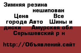 Зимняя резина hakkapelitta 255/55 R18 нешипован › Цена ­ 23 000 - Все города Авто » Шины и диски   . Амурская обл.,Серышевский р-н